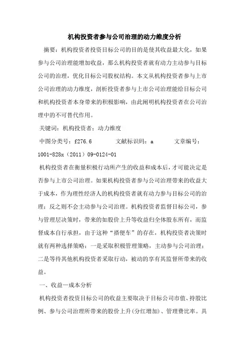 机构投资者参与公司治理动力维度分析