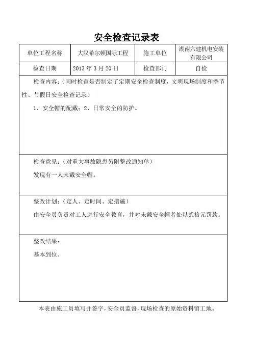 安全检查记录表