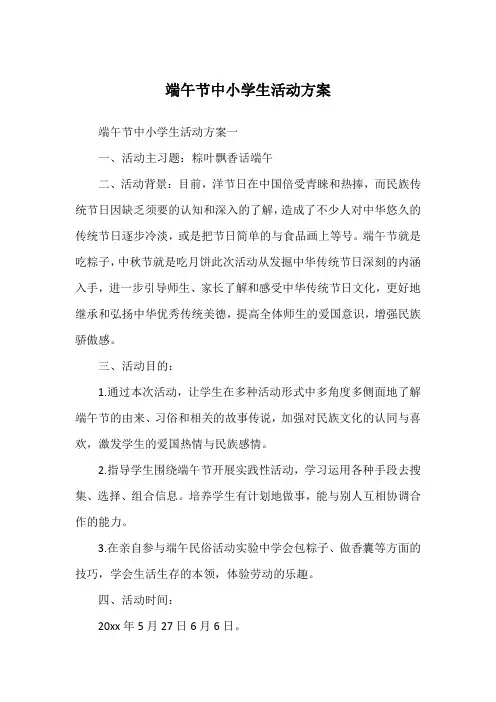 端午节中小学生活动方案