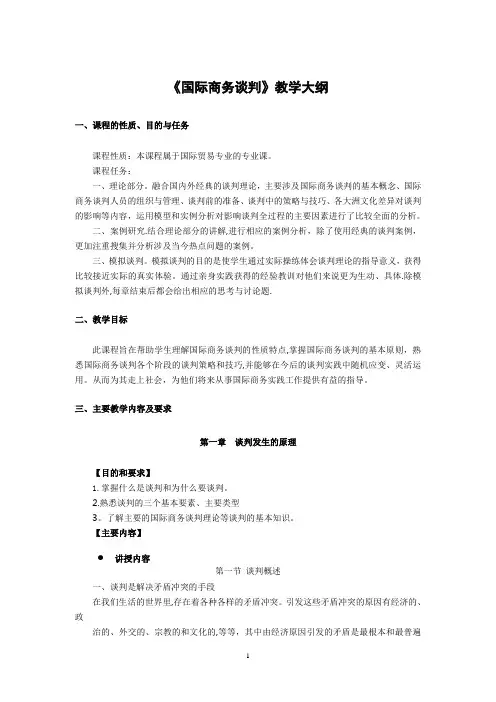 《国际商务谈判》教学大纲