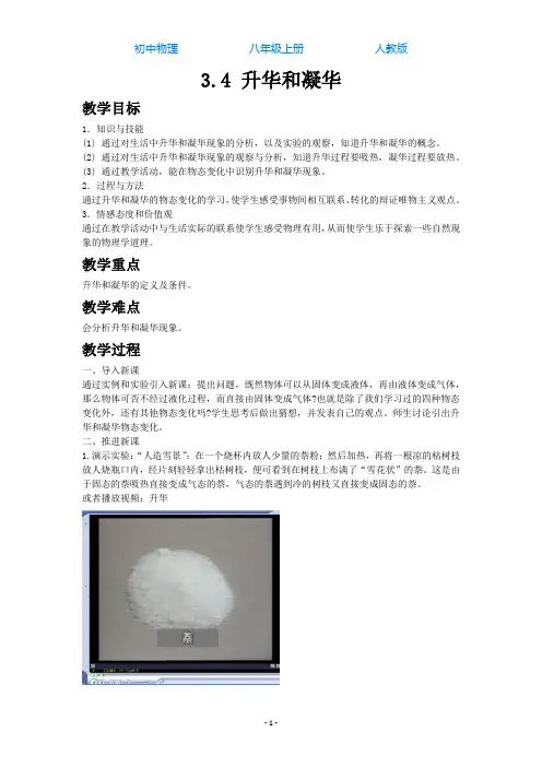 人教版初中物理八年级上册3.4升华和凝华-教学设计