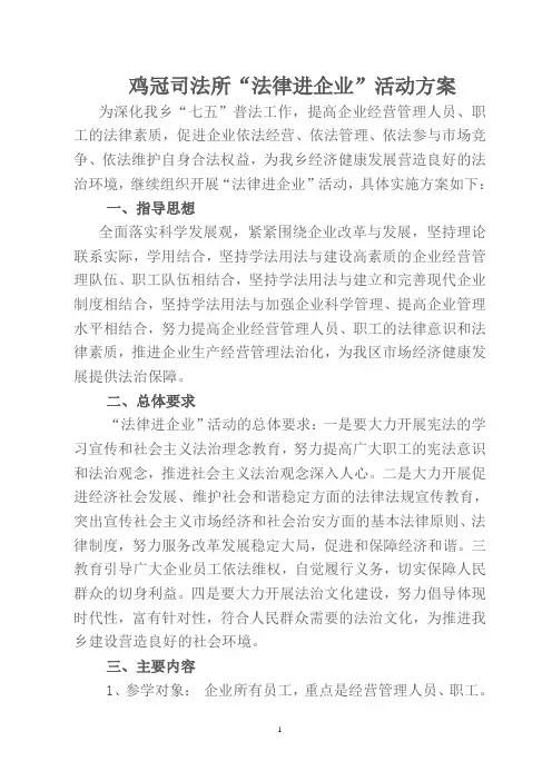 “法律进企业”活动的实施方案 2