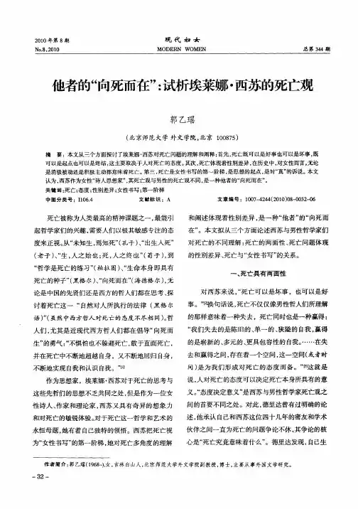 他者的“向死而在”：试析埃莱娜·西苏的死亡观