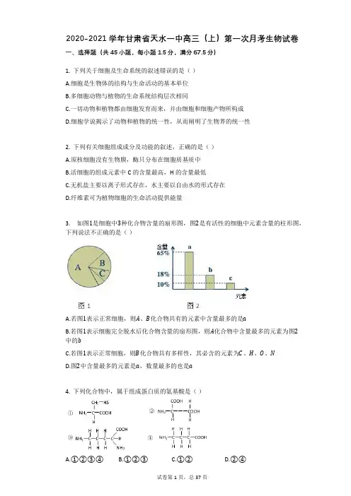 2020-2021学年甘肃省天水一中高三(上)第一次月考生物试卷