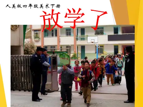 放学了