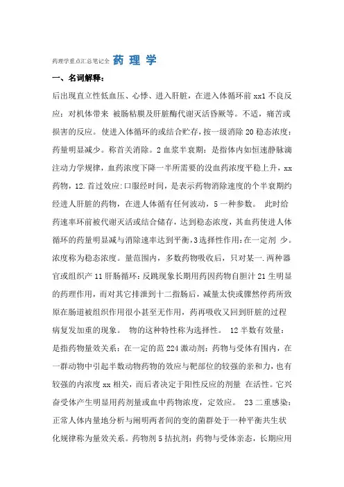 药理学重点汇总笔记全
