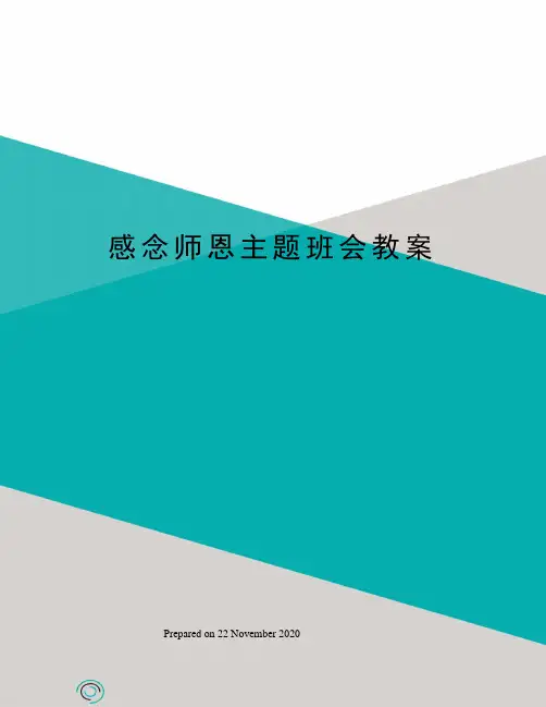 感念师恩主题班会教案 2