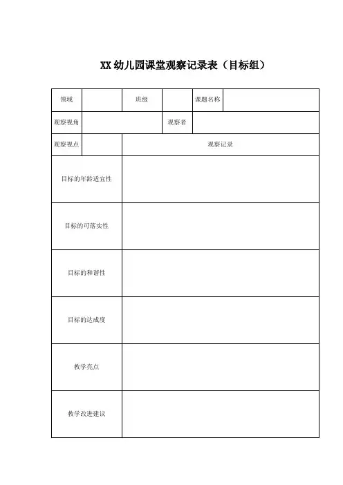 幼儿园课堂观察记录表(目标组)