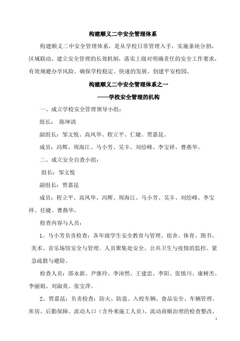 构建顺义二中安全管理体系