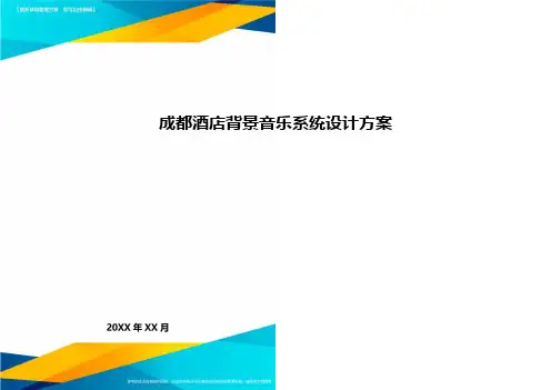 成都酒店背景音乐系统设计方案方案