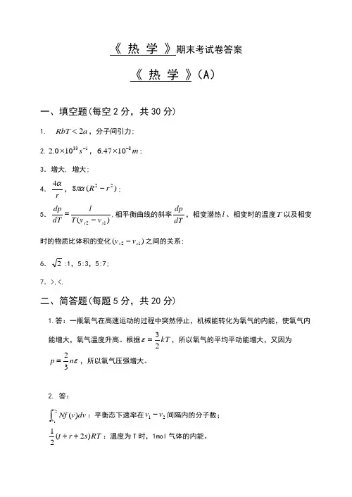 热学期末试题答案(A)