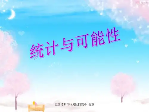 315人教版数学五年级上册统计与可能性PPT课件