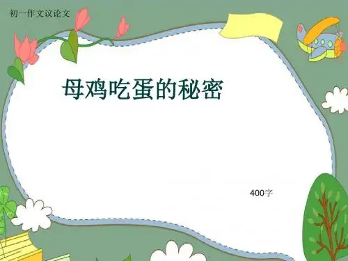 初一作文议论文《母鸡吃蛋的秘密》400字(共7页PPT)