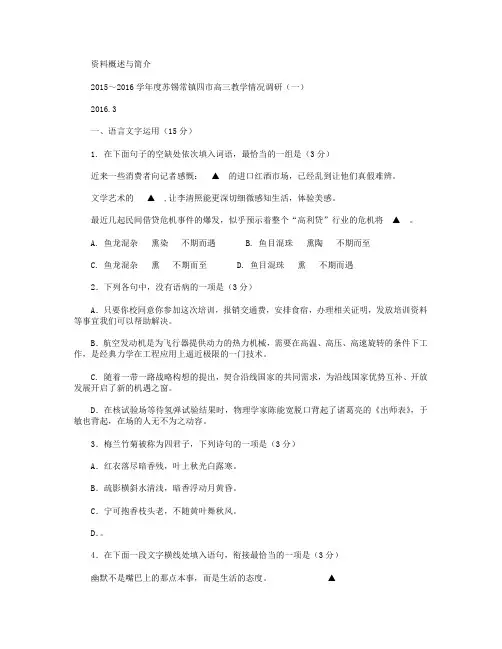 江苏省苏锡常镇四市2016届高三3月教学情况调研(一)语文试卷