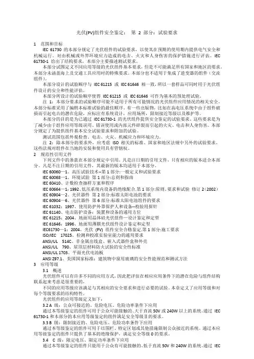 IEC61730-2中文翻译