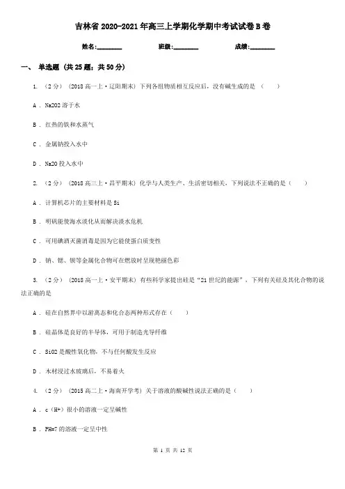 吉林省2020-2021年高三上学期化学期中考试试卷B卷