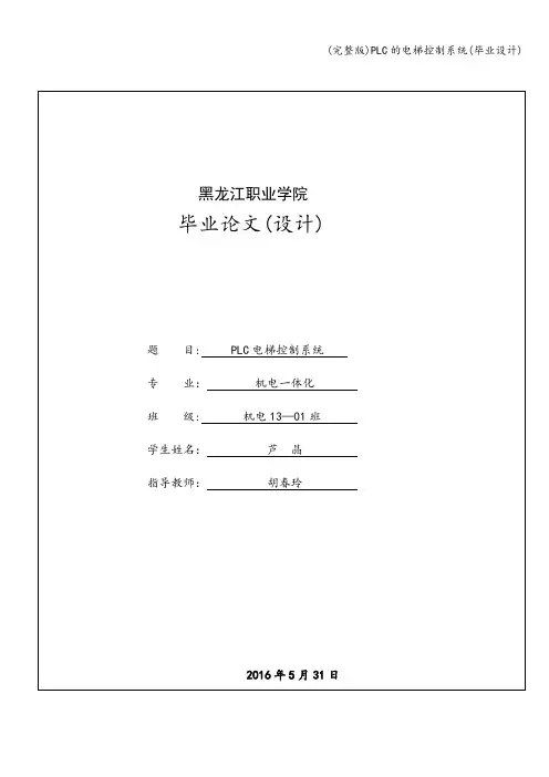 (完整版)PLC的电梯控制系统(毕业设计)