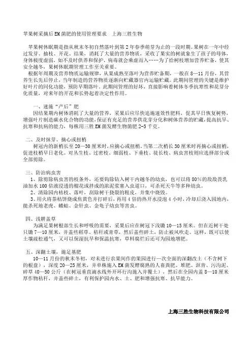 苹果树采摘后EM菌肥的使用管理要求  上海三胜生物
