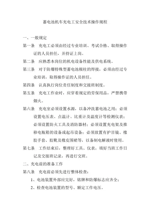 蓄电池机车充电工安全技术操作规程