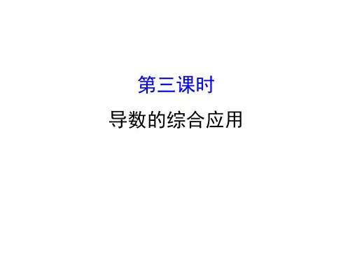 高考数学一轮复习 第二章 函数、导数及其应用 2.11.3 导数的综合应用课件 理
