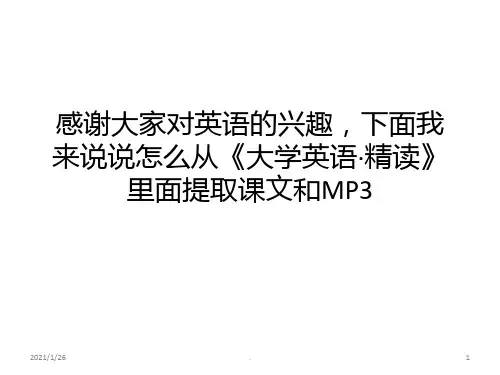 大学英语精读的光盘怎么提取音频文件和课文PPT课件