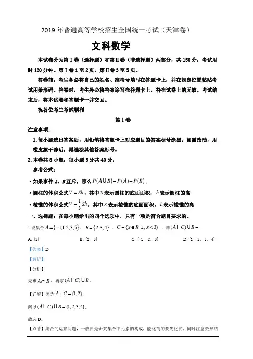 2019年高考真题——文科数学(天津卷)附答案解析