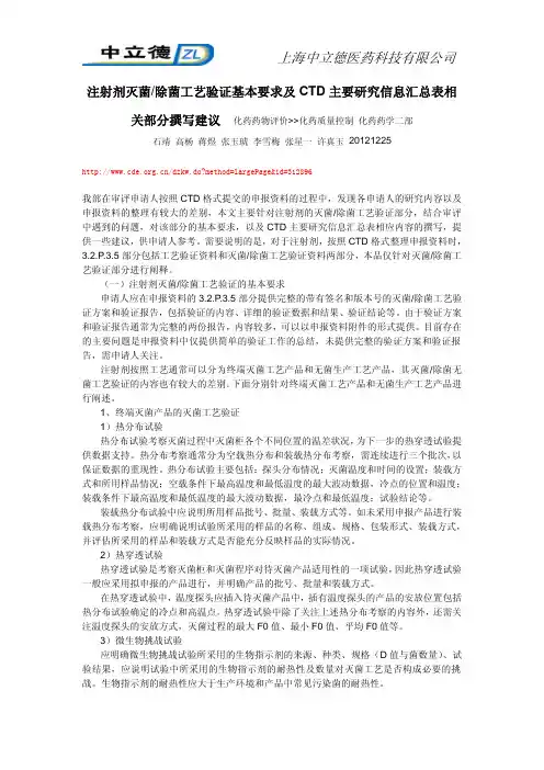 注射剂灭菌除菌工艺验证基本要求及CTD主要研究信息汇总表相关部分撰写建议CDE 20121225发布