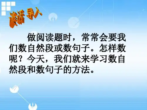 阅读起步:《怎样数句子和自然段》教学课件教学文案