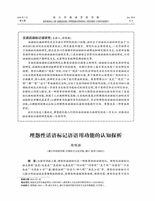 埋怨性话语标记语语用功能的认知探析