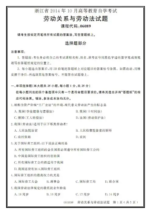 浙江省2014年10月自考06089劳动关系与劳动法试题标准版【高清版】