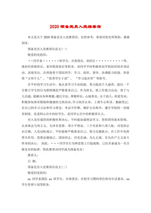 2020预备党员入党推荐信
