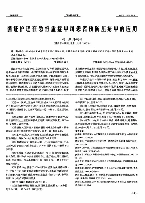 循证护理在急性重症中风患者预防压疮中的应用