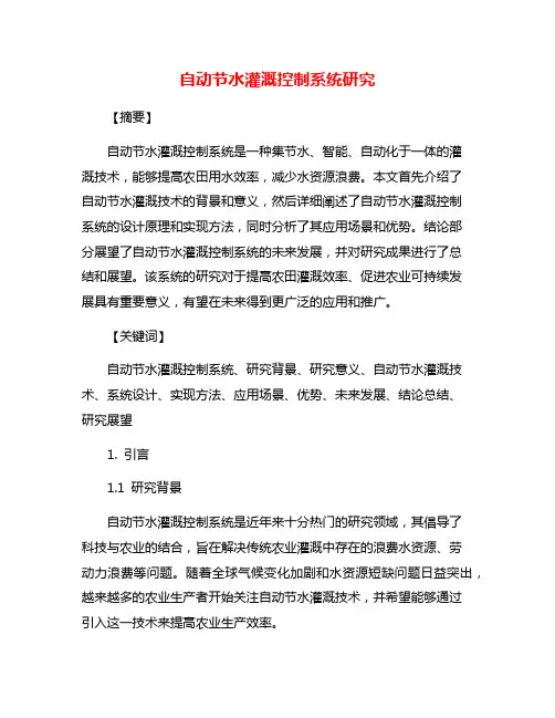 自动节水灌溉控制系统研究