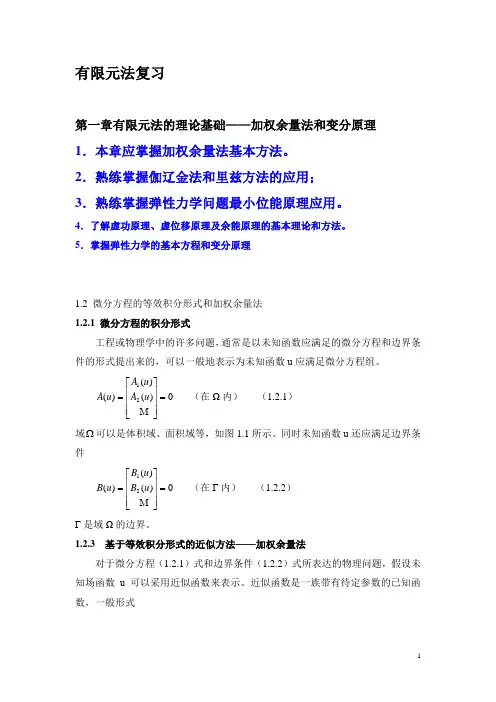 有限元法复习