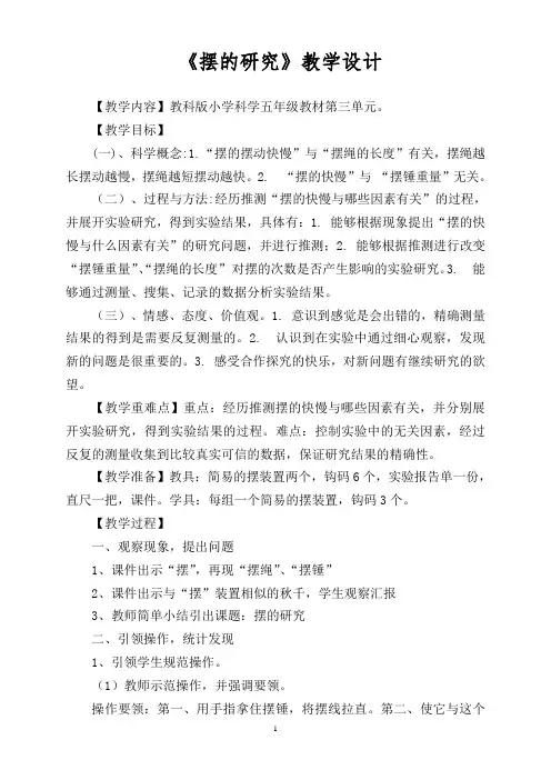 小学科学：《摆的研究》教学设计
