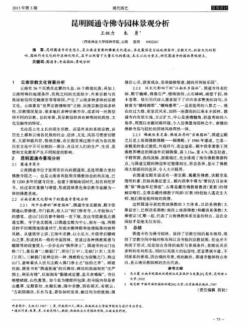 昆明圆通寺佛寺园林景观分析