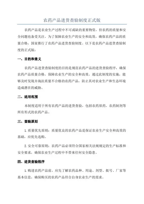 农药产品进货查验制度正式版