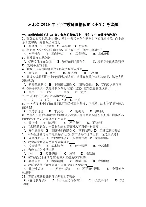 河北省2016年下半年教师资格认定(小学)考试题