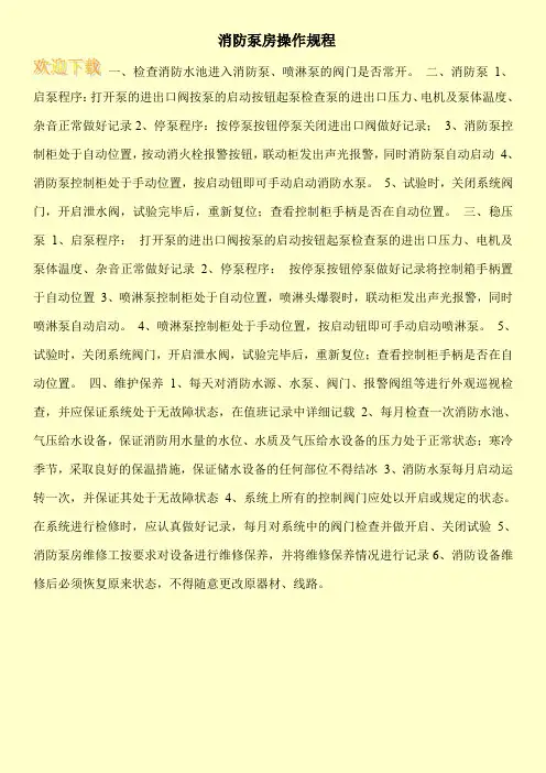 消防泵房操作规程