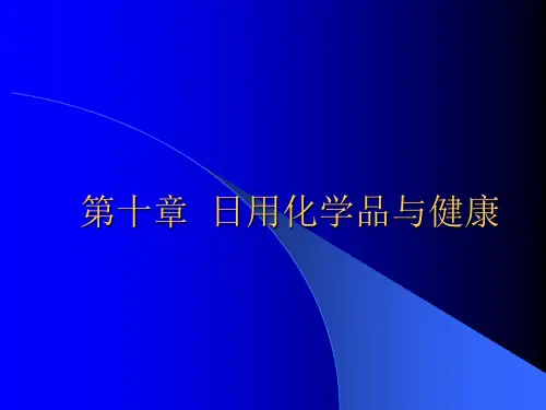 第十章  日用化学品与健康