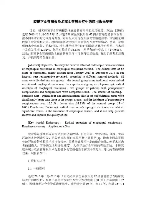 腔镜下食管癌根治术在食管癌治疗中的应用效果观察