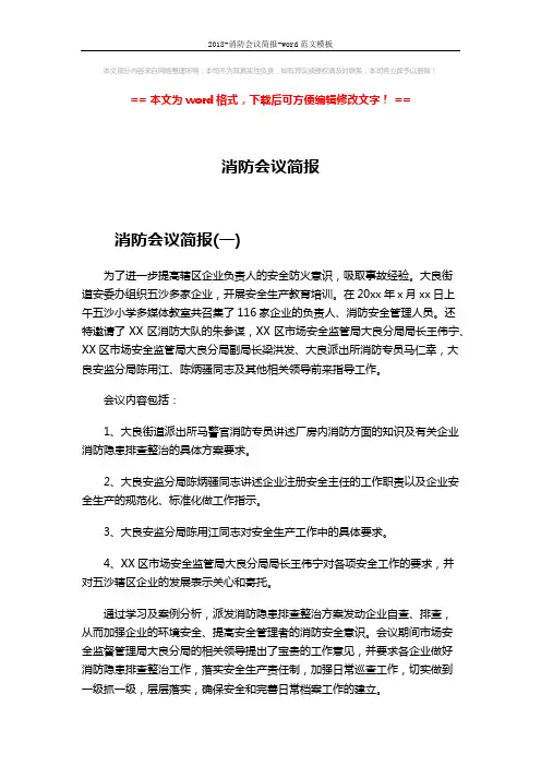 2018-消防会议简报-word范文模板 (3页)