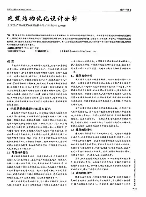 建筑结构优化设计分析
