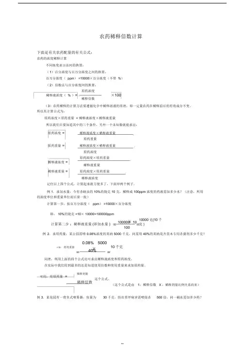 农药稀释倍数计算