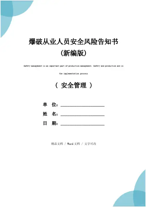 爆破从业人员安全风险告知书(新编版)