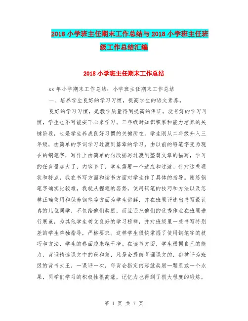 2018小学班主任期末工作总结与2018小学班主任班级工作总结汇编.doc