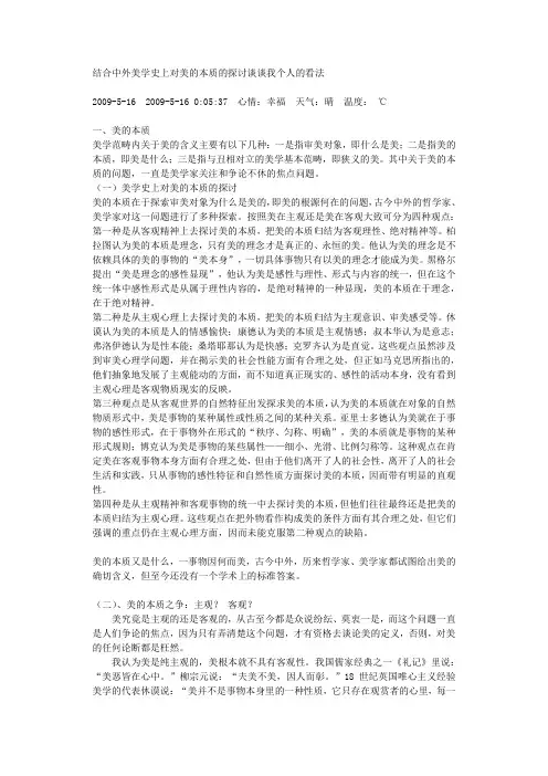结合中外美学史上对美的本质的探讨谈谈我个人的看法