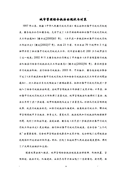 城市管理综合执法的现状及对策