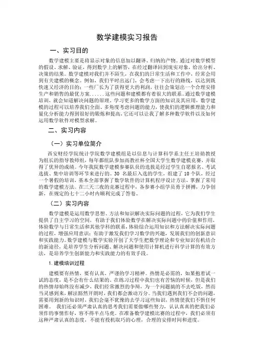 数学建模实习报告 2