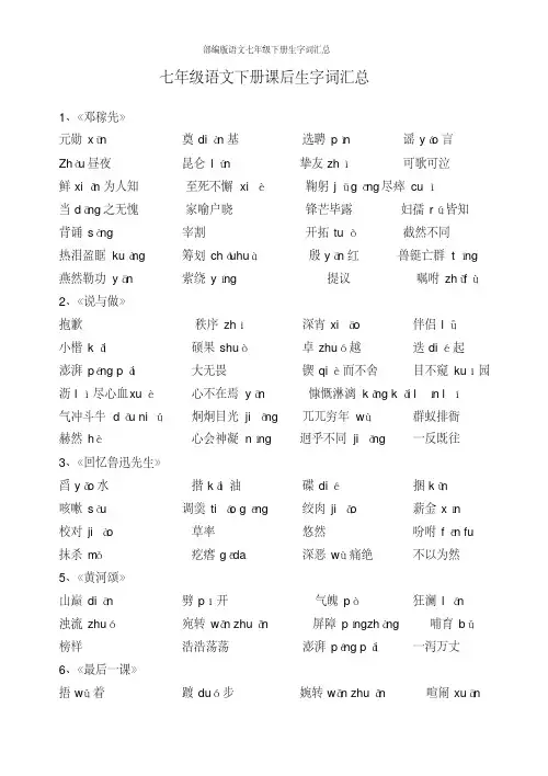 部编版语文七年级下册生字词汇总